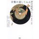 音盤を通してみる声の近代―日本、上海、朝鮮、台湾 [単行本]