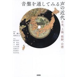 音盤を通してみる声の近代―日本、上海、朝鮮、台湾 [単行本]