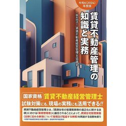 賃貸不動産管理の知識と実務 令和6（2024）年度版 / 賃貸