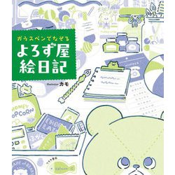 ガラスペンでなぞるよろず屋絵日記 [単行本]