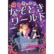 何問クリア!?なぞときワールド―コーラル&アメシスト カタカナ引き算のなぞをとこうほか [全集叢書]