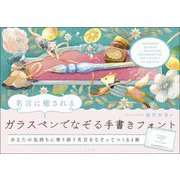 名言に癒される ガラスペンでなぞる手書きフォント―あなたの気持ちに寄り添う名言をなぞってつくる1冊 [単行本]