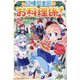辺境騎士団のお料理係!〈2〉―捨てられ幼女ですが、過保護な家族に拾われて美味しいごはんを作ります(ベリーズファンタジー) [単行本]
