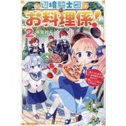 辺境騎士団のお料理係!〈2〉―捨てられ幼女ですが、過保護な家族に拾われて美味しいごはんを作ります(ベリーズファンタジー) [単行本]