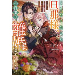 ようやく会えた旦那様、今日限りで離婚してください―2年間嫌われ妻だったのに、いきなり溺愛されるだなんて信じません(ベリーズファンタジースイート) [単行本]