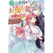 冷酷な公爵様は名無しのお飾り妻がお気に入り―悪女な姉の身代わりで結婚したはずが、気がつくと溺愛されていました(ベリーズファンタジースイート) [単行本]