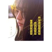 愛がなくても生きてはいけるけど [単行本]