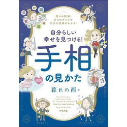 自分らしい幸せを見つける!手相の見かた―指から診断!8つのタイプで自分の性格がわかる! [単行本]