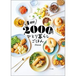 1週間2000円　ひとり暮らしごはん [単行本]