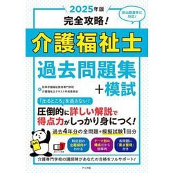 完全攻略!介護福祉士過去問題集+模試〈2025年版〉 [単行本]