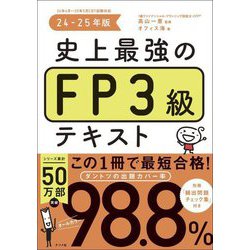史上最強のFP3級テキスト〈24-25年版〉 [単行本]