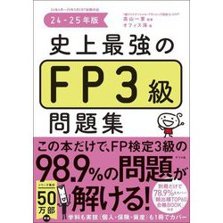 史上最強のFP3級問題集〈24-25年版〉 [単行本]