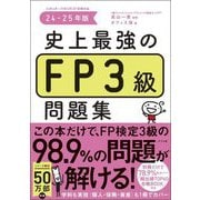 史上最強のFP3級問題集〈24-25年版〉 [単行本]