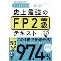 史上最強のFP2級AFPテキスト〈24-25年版〉 [単行本]