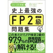 史上最強のFP2級AFP問題集〈24-25年版〉 [単行本]