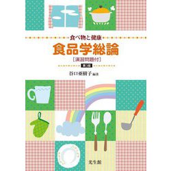 食べ物と健康 食品学総論―演習問題付 第3版 [単行本]
