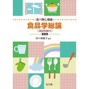 食べ物と健康 食品学総論―演習問題付 第3版 [単行本]