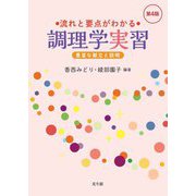 流れと要点がわかる調理学実習―豊富な献立と説明 第4版 [単行本]