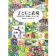 子どもと表現－応答性豊かな保育者になるために [単行本]