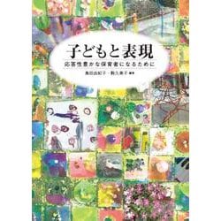 子どもと表現－応答性豊かな保育者になるために [単行本]