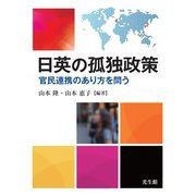 日英の孤独政策―官民連携のあり方を問う [単行本]