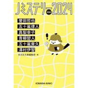 Jミステリー2024 SPRING(光文社文庫) [文庫]