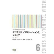 デジタルファブリケーションとメディア(メディアテクノロジーシリーズ) [全集叢書]