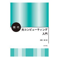 現代光コンピューティング入門 [単行本]