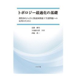トポロジー最適化の基礎―弾性体ならびに熱流体関連工学諸問題への応用のために [単行本]