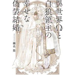 異世界Ωと白狼領主の幸せな偽装結婚 [単行本]