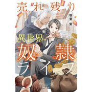 売れ残り異世界奴隷ライフ [単行本]