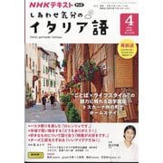 TV しあわせ気分のイタリア語 2024年 04月号 [雑誌]