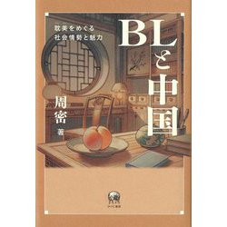 BLと中国―耽美をめぐる社会情勢と魅力 [単行本]