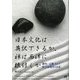 日本文化は英訳できるか、禅は西洋に根付くか―俳句・公案そして佐々木指月の生涯 [単行本]