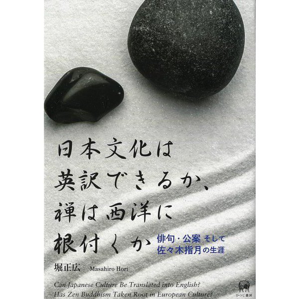 日本文化は英訳できるか、禅は西洋に根付くか―俳句・公案そして佐々木指月の生涯 [単行本]Ω