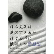 日本文化は英訳できるか、禅は西洋に根付くか―俳句・公案そして佐々木指月の生涯 [単行本]