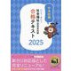 わかる!受かる!社会福祉士国家試験合格テキスト〈2025〉 [単行本]