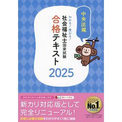 ヨドバシ.com - わかる!受かる!社会福祉士国家試験合格テキスト〈2025 