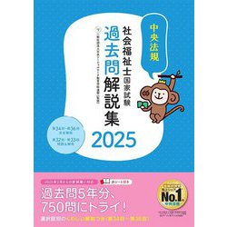 社会福祉士国家試験過去問解説集〈2025〉第34回-第36回完全解説+第32回-第33回問題&解答 [単行本]