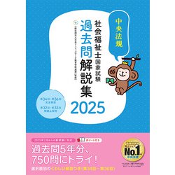 ヨドバシ.com - 社会福祉士国家試験過去問解説集〈2025〉第34回-第36回完全解説+第32回-第33回問題u0026解答 [単行本]  通販【全品無料配達】