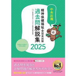 精神保健福祉士国家試験過去問解説集〈2025〉第24回-第26回全問完全解説 [単行本]