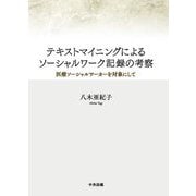 テキストマイニングによるソーシャルワーク記録の考察―医療ソーシャルワーカーを対象にして [単行本]