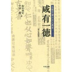 咸有一徳　修訂第４版－昌賢学園の全人教育 [単行本]