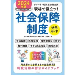 現場で役立つ!社会保障制度活用ガイド〈2024年版〉―ケアマネ・相談援助職必携 [単行本]