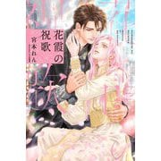花霞の祝歌(リンクスロマンスノベル) [単行本]
