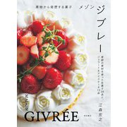 メゾンジブレー―果物から発想する菓子 [単行本]
