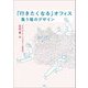 「行きたくなる」オフィス―集う場のデザイン [単行本]