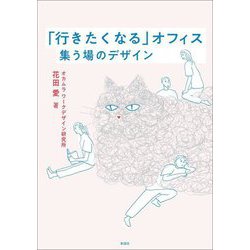 「行きたくなる」オフィス―集う場のデザイン [単行本]