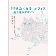「行きたくなる」オフィス―集う場のデザイン [単行本]