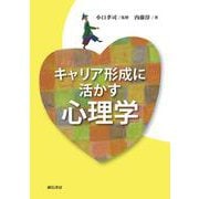 キャリア形成に活かす心理学 [単行本]
